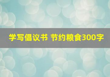 学写倡议书 节约粮食300字